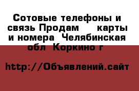 Сотовые телефоны и связь Продам sim-карты и номера. Челябинская обл.,Коркино г.